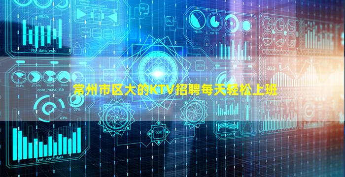 常州市区大的KTV招聘每天轻松上班